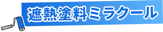 遮熱塗料ミラクール
