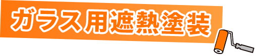 ガラス用遮熱塗装