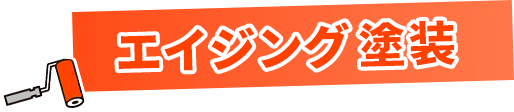 エイジング塗料