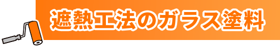遮熱工法のガラス塗料