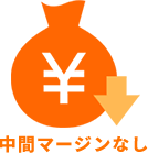 一貫施工で安心の価格設定